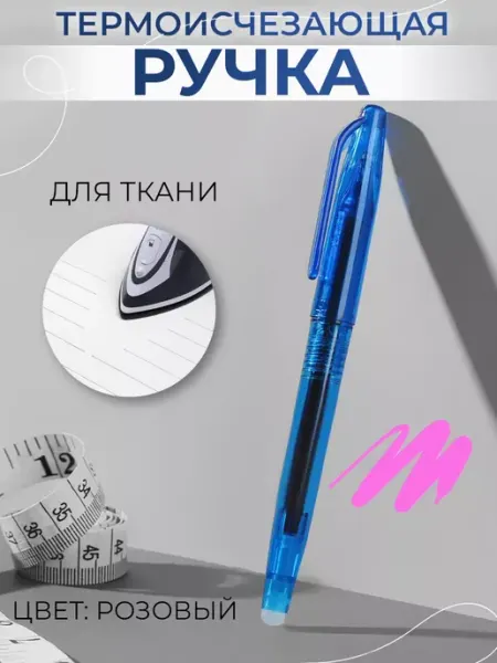 Арт узор Ручка для ткани термоисчезающая