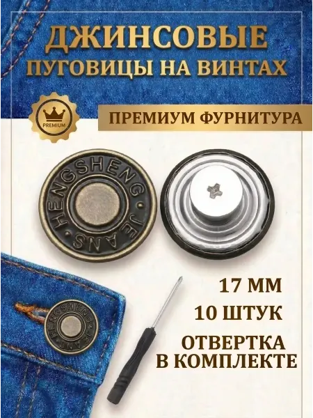 Пуговицы на винтах для джинсов