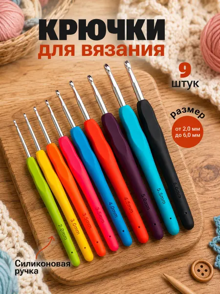 SoIvRo Набор крючков для вязания 9 штук