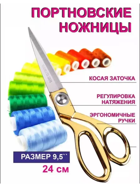 Ножницы портновские