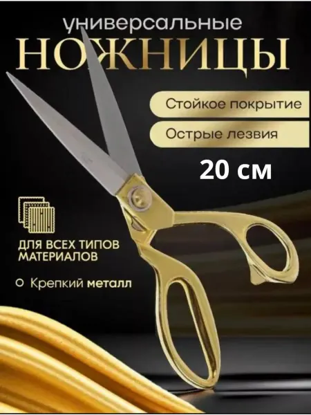 Ножницы портновские