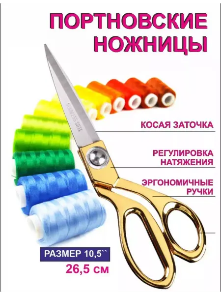 Ножницы портновские