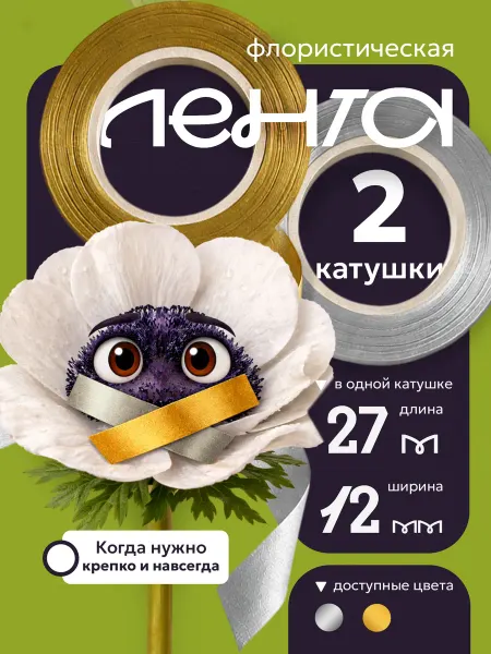 Флористическая тейп лента 2 штуки серебряная и золотая