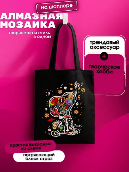 Шоппер Алмазная мозаика