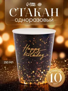 Стакан одноразовый бумажный С Днем Рождения / 250 мл / Набор 10 шт.