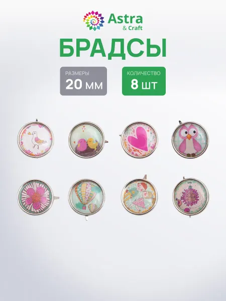 Astra&Craft Брадсы для творчества, 8 шт