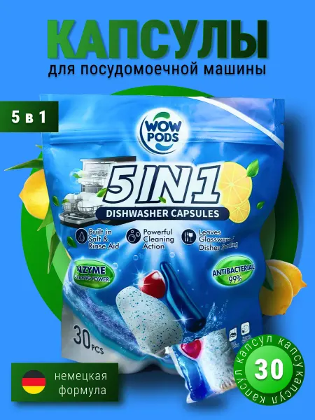 Капсулы для ПММ Капсулы для посудомоечной машины 5 в 1, 30 шт