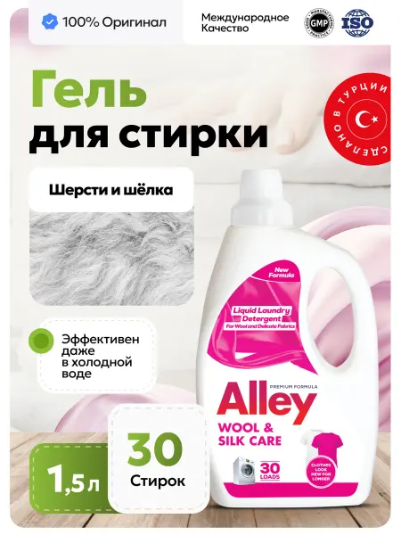 Alley Saruhan Гель для стирки для шерсти и шелка ALLEY 1,5 л