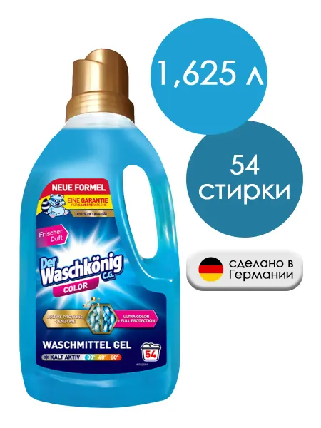 Clovin Der Waschkonig Color Гель для стирки цветного, 1,625 л