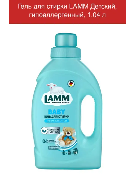 Lamm Гель для стирки Детский, гипоаллергенный, 1.04 л