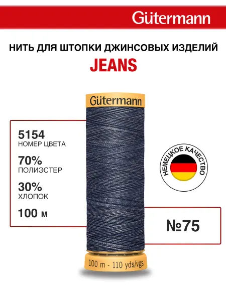 Gutermann Нитки для шитья джинс Jeans 100 м, цвет 5154