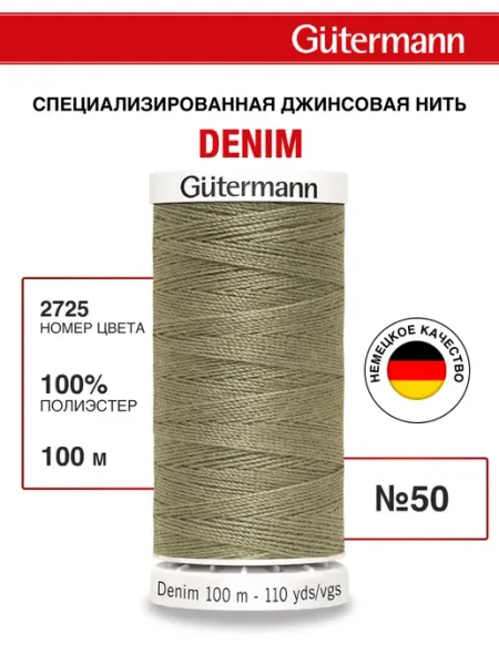 Gutermann Нитки для шитья джинс Denim 50 100м, цвет 2725