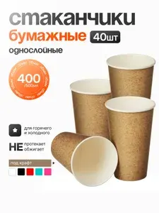 Стакан бумажный однослойный 450 мл "Под крафт"(Бежевый), (40шт)