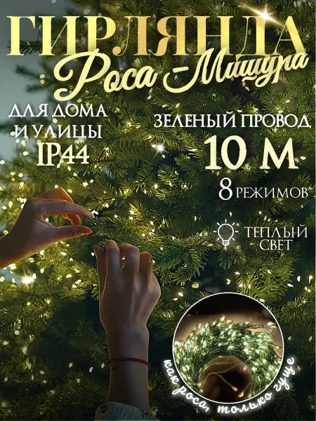 MAXMEL Гирлянда роса мишура светодиодная 10м LED