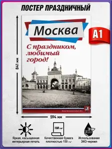 Плакат на День города Москвы / А-1 (60x84 см.)