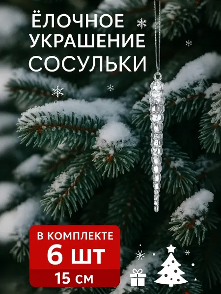 Зимнее волшебство Сосульки на елку прозрачные елочные игрушки, 6 шт 15 см