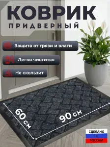 Коврик придверный 60x90 см