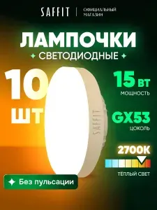 SAFFiT Лампа cветодиодная, (15W) 230V GX53 6400K, SBGX5315 10 штук