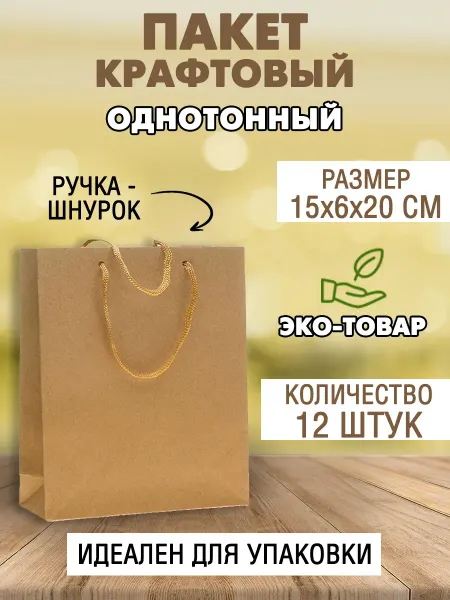 Наперсток Крафт пакеты подарочные крафт 15х6х20 см, 12 шт
