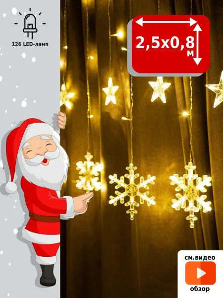 Winter Glade Гирлянда штора 2,5х0,8 на окно