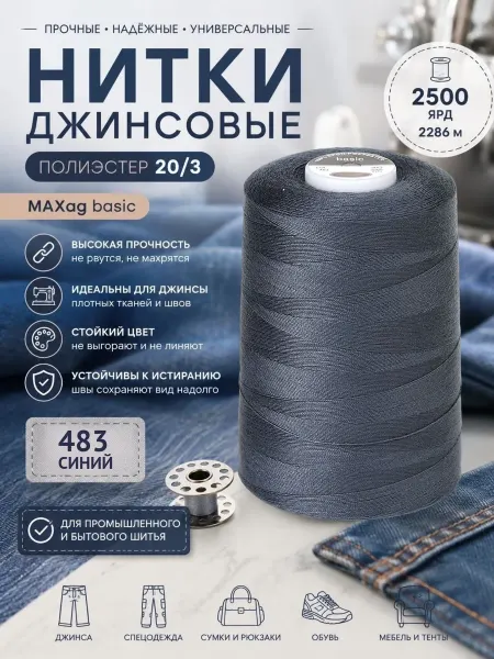 Maxag basic Нитки швейные джинсовые 20 3 полиэстер, цв.483 2500 ярд