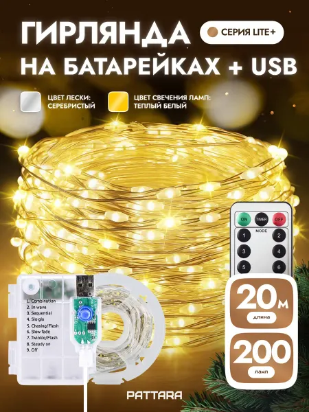 PATTARA Гирлянда на батарейках роса 20 м новогодняя с пультом и USB