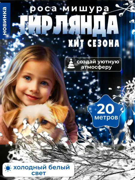 ГИРЛЯНДА НОВОГОДНЯЯ РОСА МИШУРА Гирлянда роса мишура светодиодная 20 метров белая