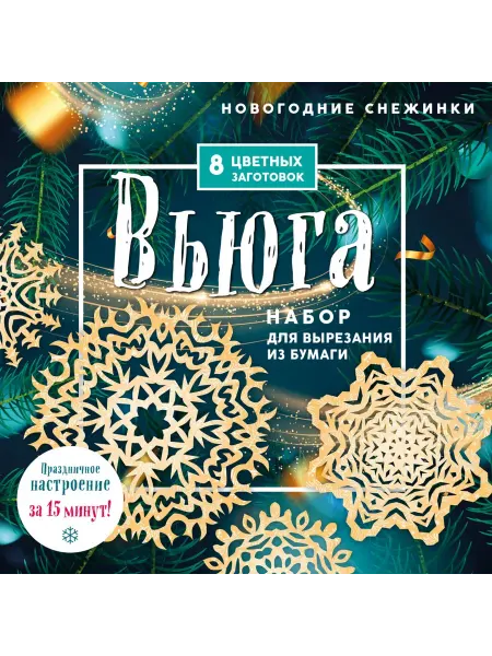 Эксмо Новогодние снежинки "Вьюга" (200х200 мм, набор для
