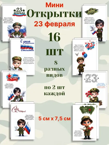 DeekDEKOR Мини открытки на 23 февраля