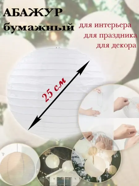KD Абажур бумажный 25 см светильник плафон