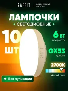 SAFFiT Лампа светодиодная SBGX5306 GX53 6W 2700K 55194 5 штук