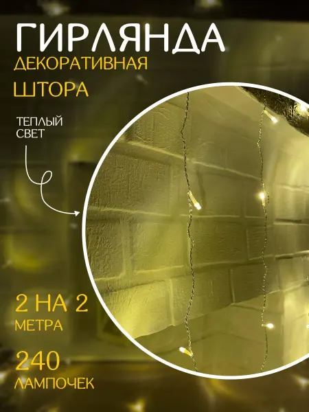 Happy Angel Светодиодная гирлянда новогодняя Штора 240л 2х2м проз.пр