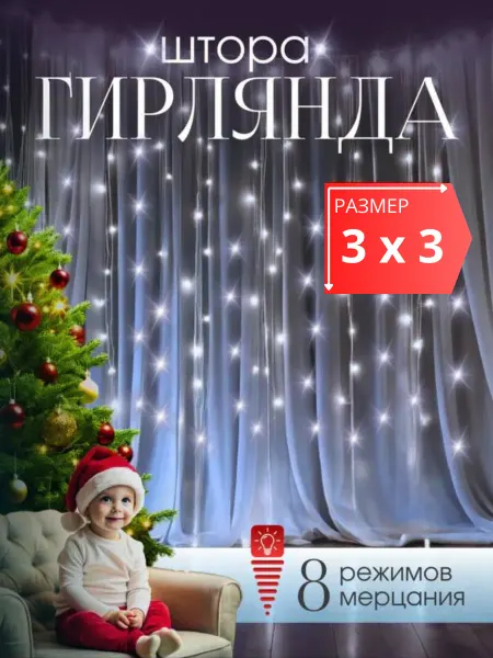 Детская забава Гирлянда штора занавес новогодний 3*3м белый