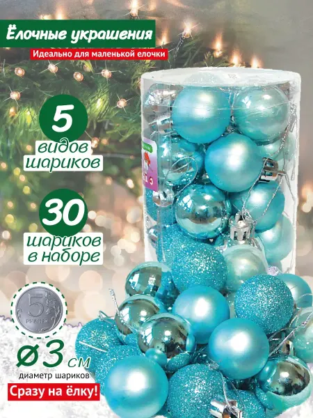 Politreade ny Набор игрушек для елки новогодние шарики маленькие 3 смм
