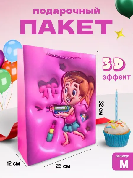 Слава 313 Пакет подарочный детский с 3d эффектом