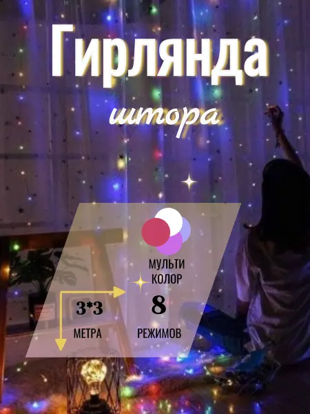 CURTAIN LIGHT Гирлянда штора на окно 3x3