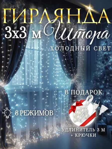 Luke's Гирлянда светодиодная штора холодный 3х3 м