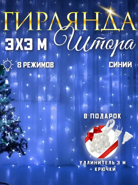 MAXMEL Гирлянда штора 3х3 м синий