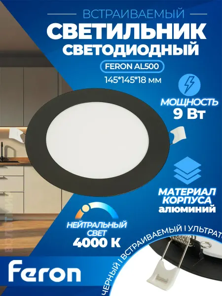 Feron Светодиодный светильник AL500 встраиваемый 9W 4000K черный