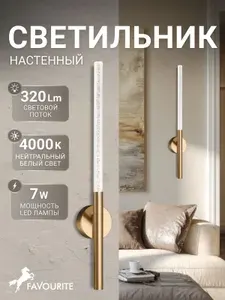 FAVOURITE Светильник светодиодный настенный бра 4311-1W