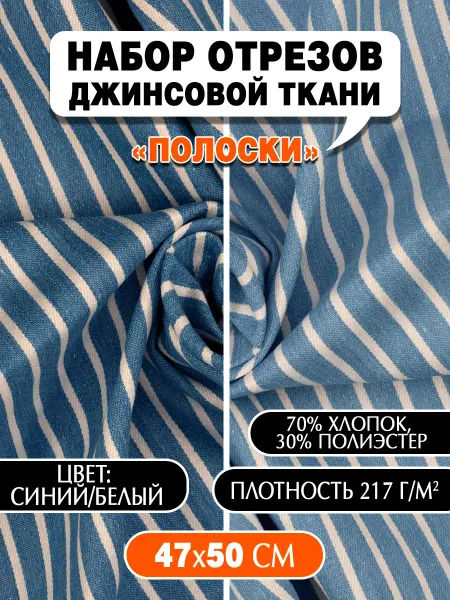 Набор отрезов джинсовой ткани "Полоски" 2 шт 47х50 см