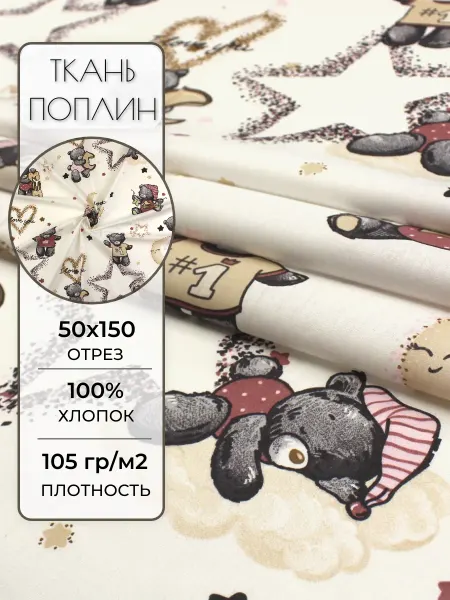 Детская ткань поплин 50х150 см. Мишки