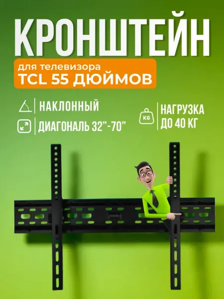 SB Кронштейн для телевизора TCL 55 дюймов, крепление на стену