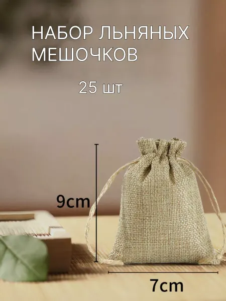 Paul.K Мешочки подарочные из льна 7х9 см, 25 штук