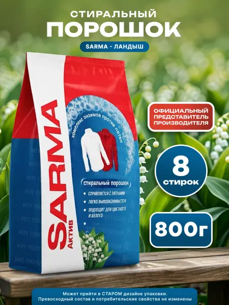 Sarma Стиральный порошок 800 г Ландыш