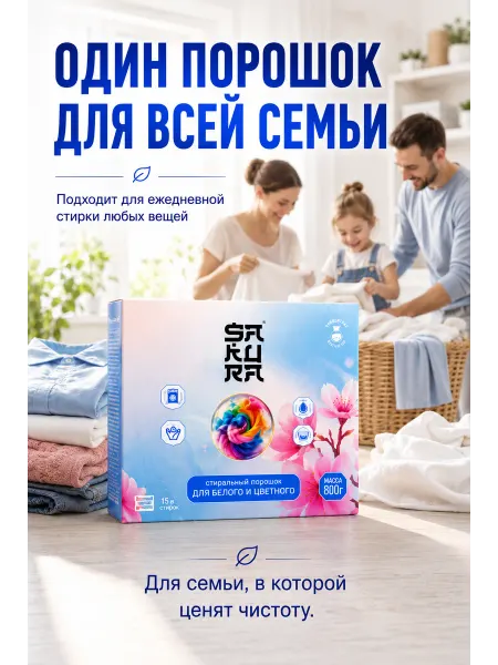 SA KU RA Универсальный, концентрированный, стиральный порошок 800г
