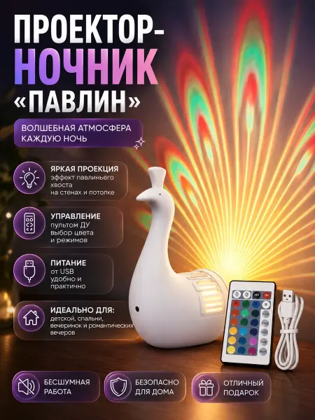 GOODSTORAGE Проектор-ночник "Павлин", 9 режимов свечения, с пультом