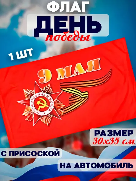 Флаг 9 мая в автомобиль