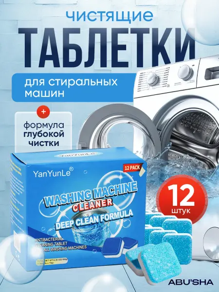 ABU'SHA Средство для очистки стиральной машинки