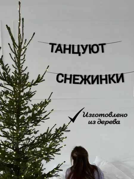 ADE-Life Гирлянда из черных букв растяжка новогодняя Танцуют снежинки
